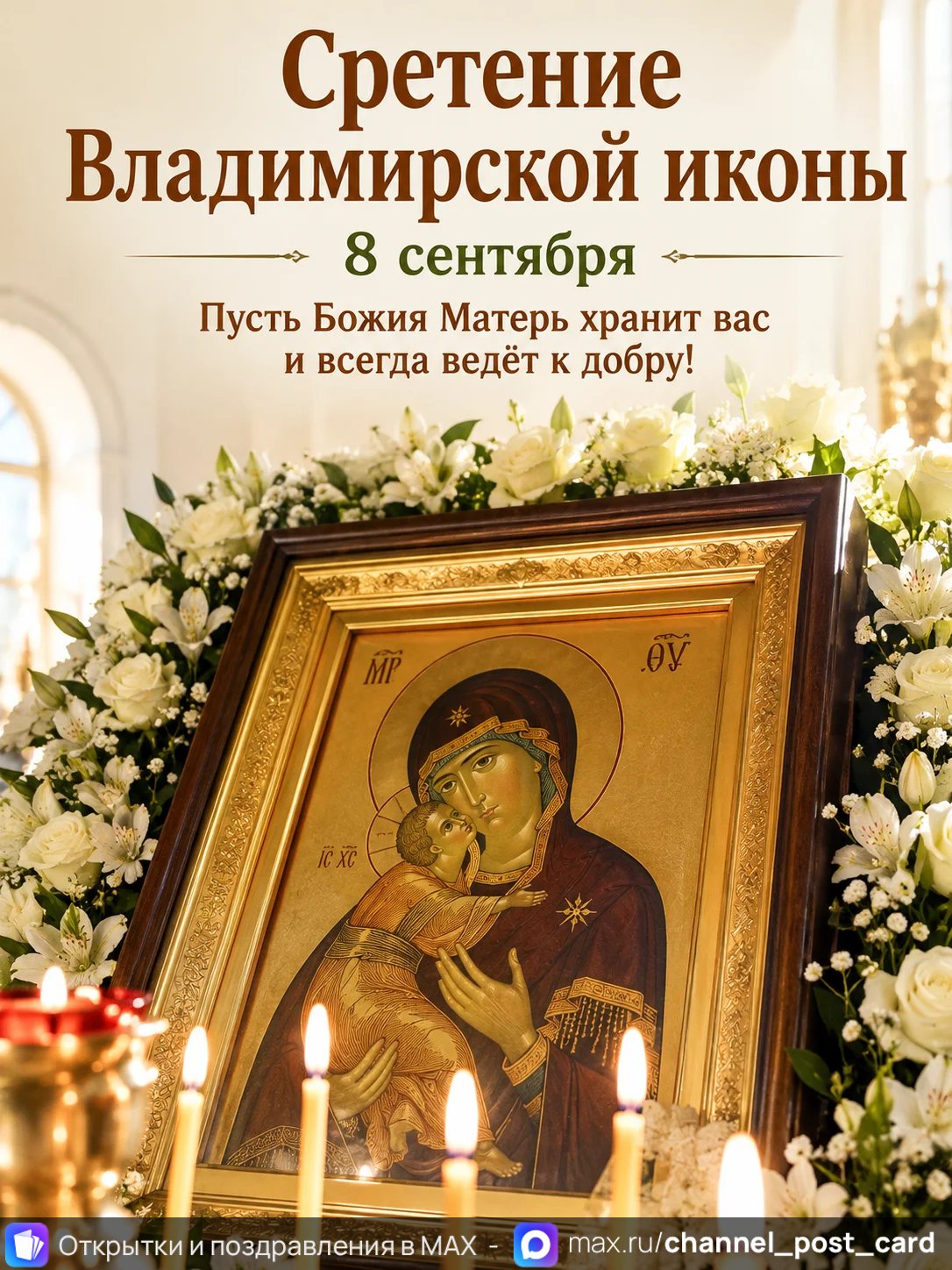Открытка «Сретение Владимирской Иконы»