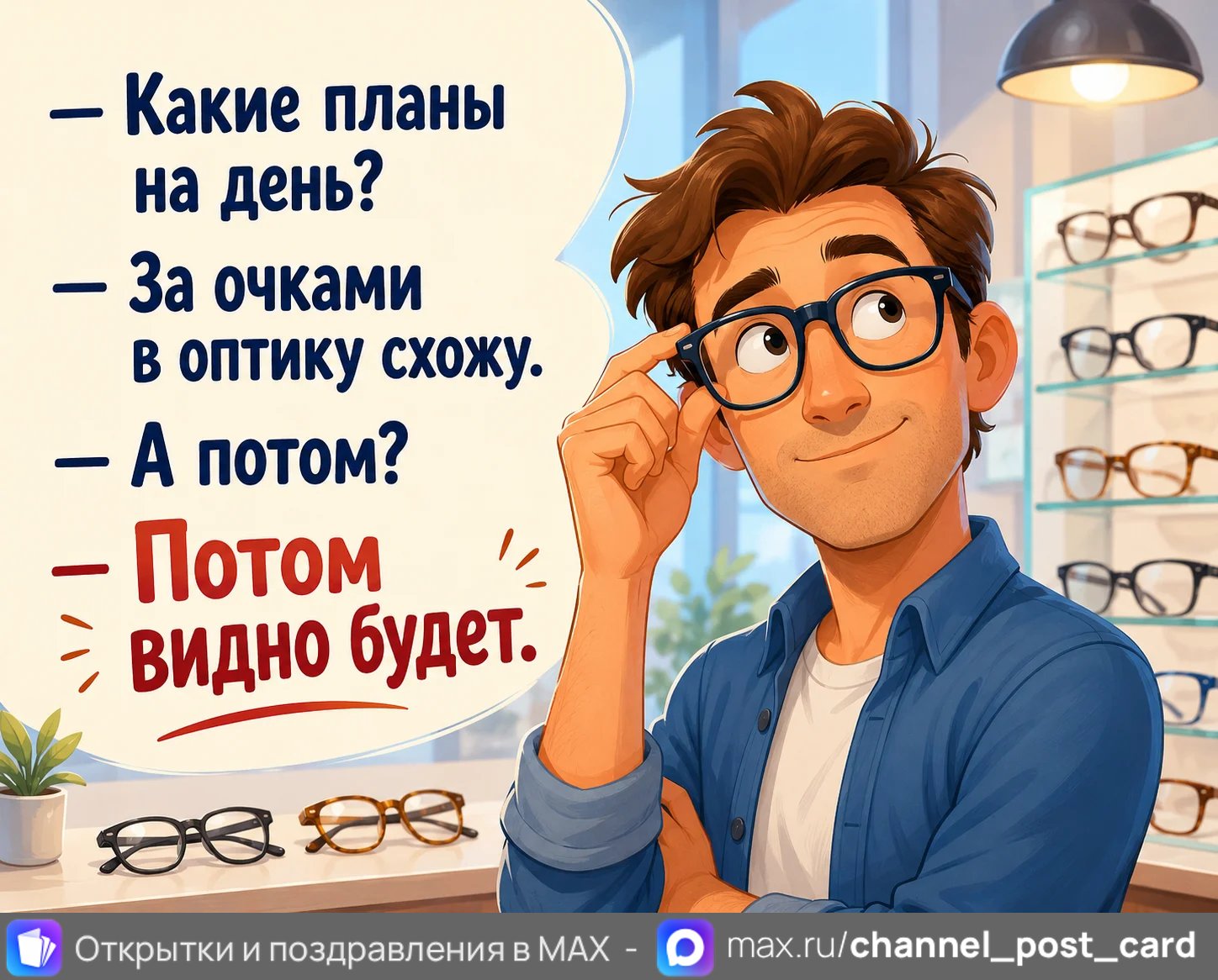 Потом видно будет — открытка «Юмор и приколы»