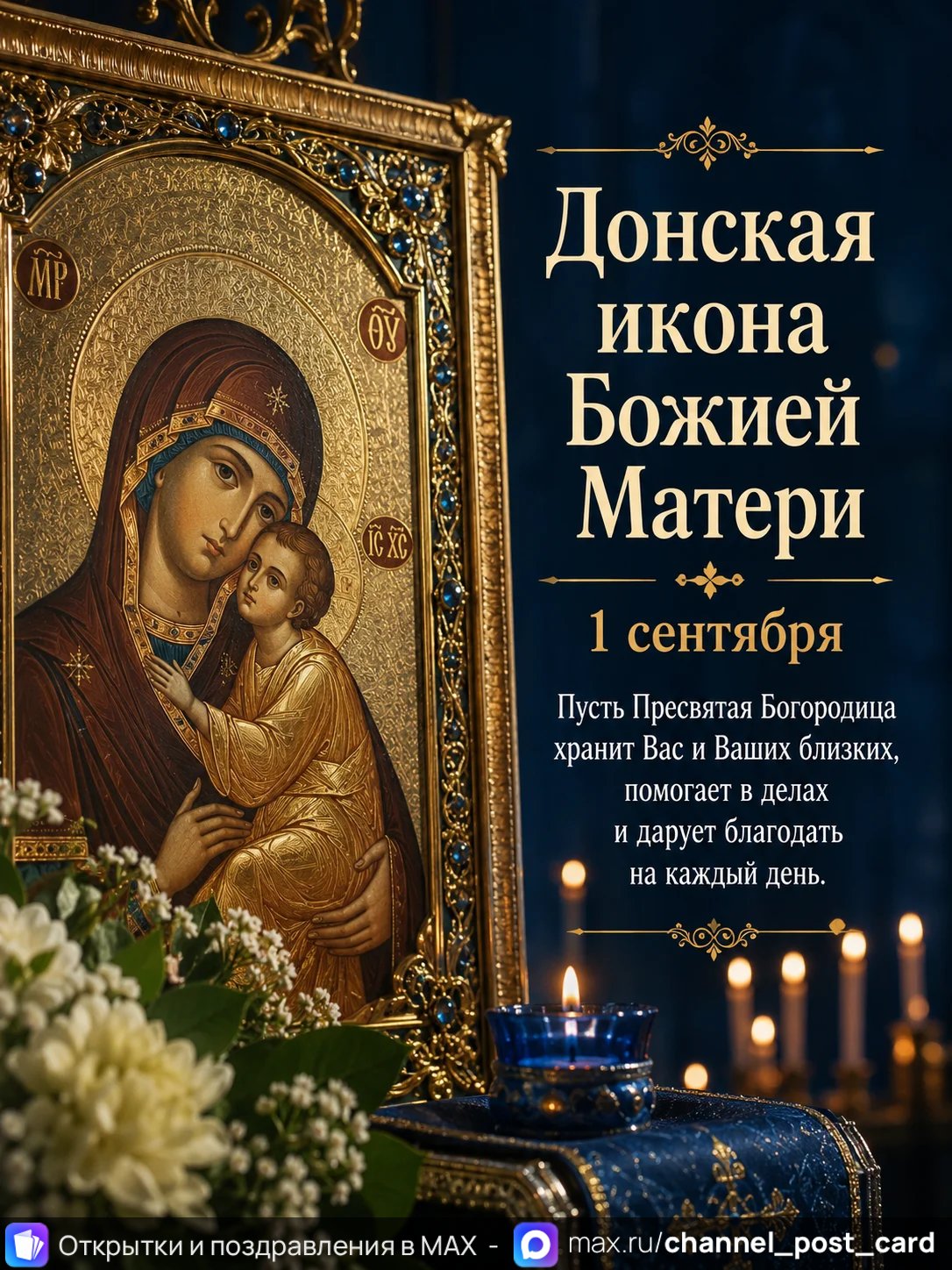 Открытка «Донская икона Божией Матери»