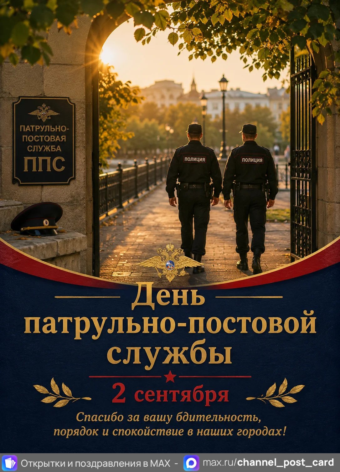 День ППС — открытка «День патрульно-постовой службы»
