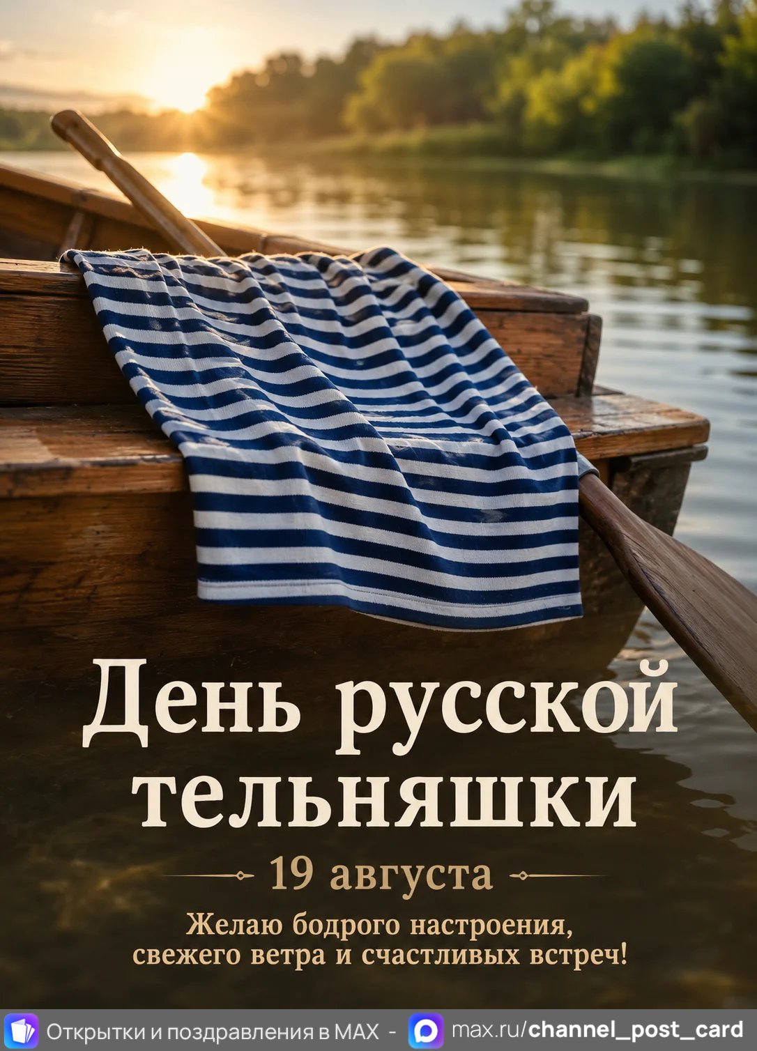 Открытка «День Русской Тельняшки»