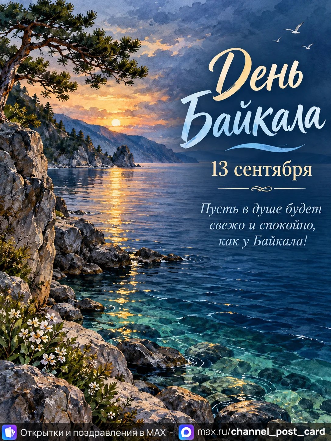 Открытка «С Днем Байкала»