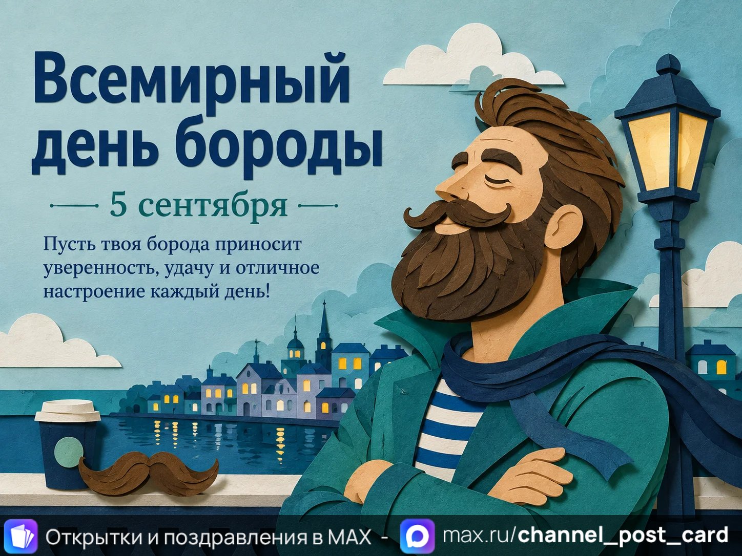 Открытка «Всемирный день бороды»