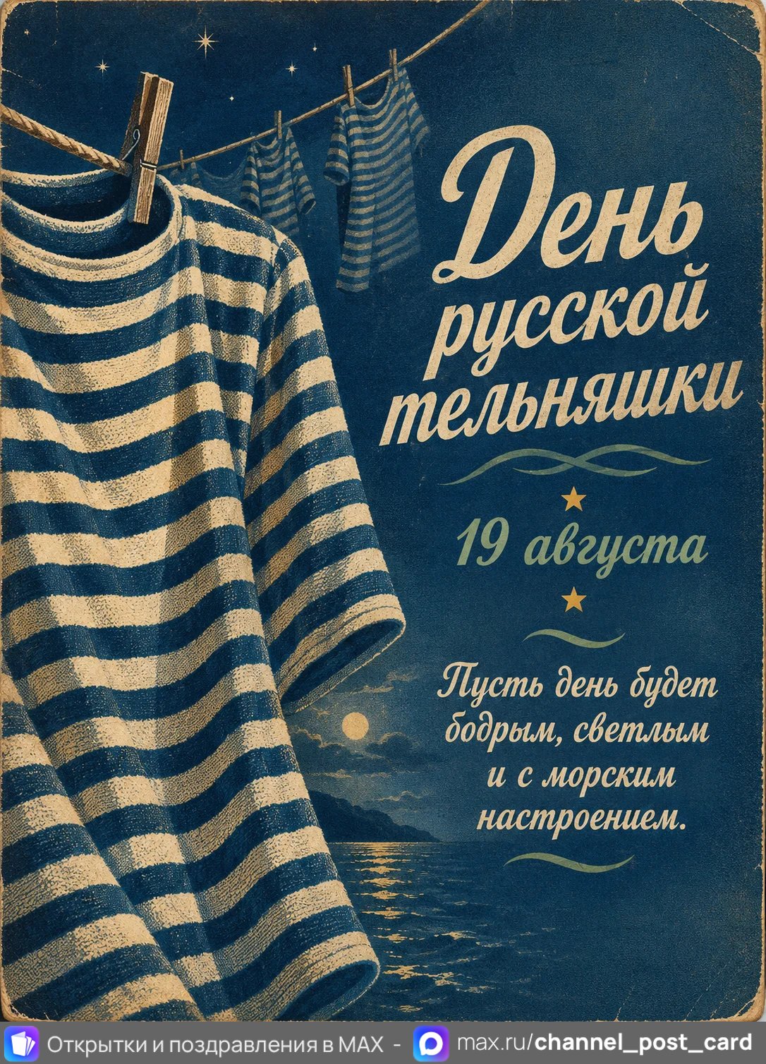 Открытка «День Русской Тельняшки»