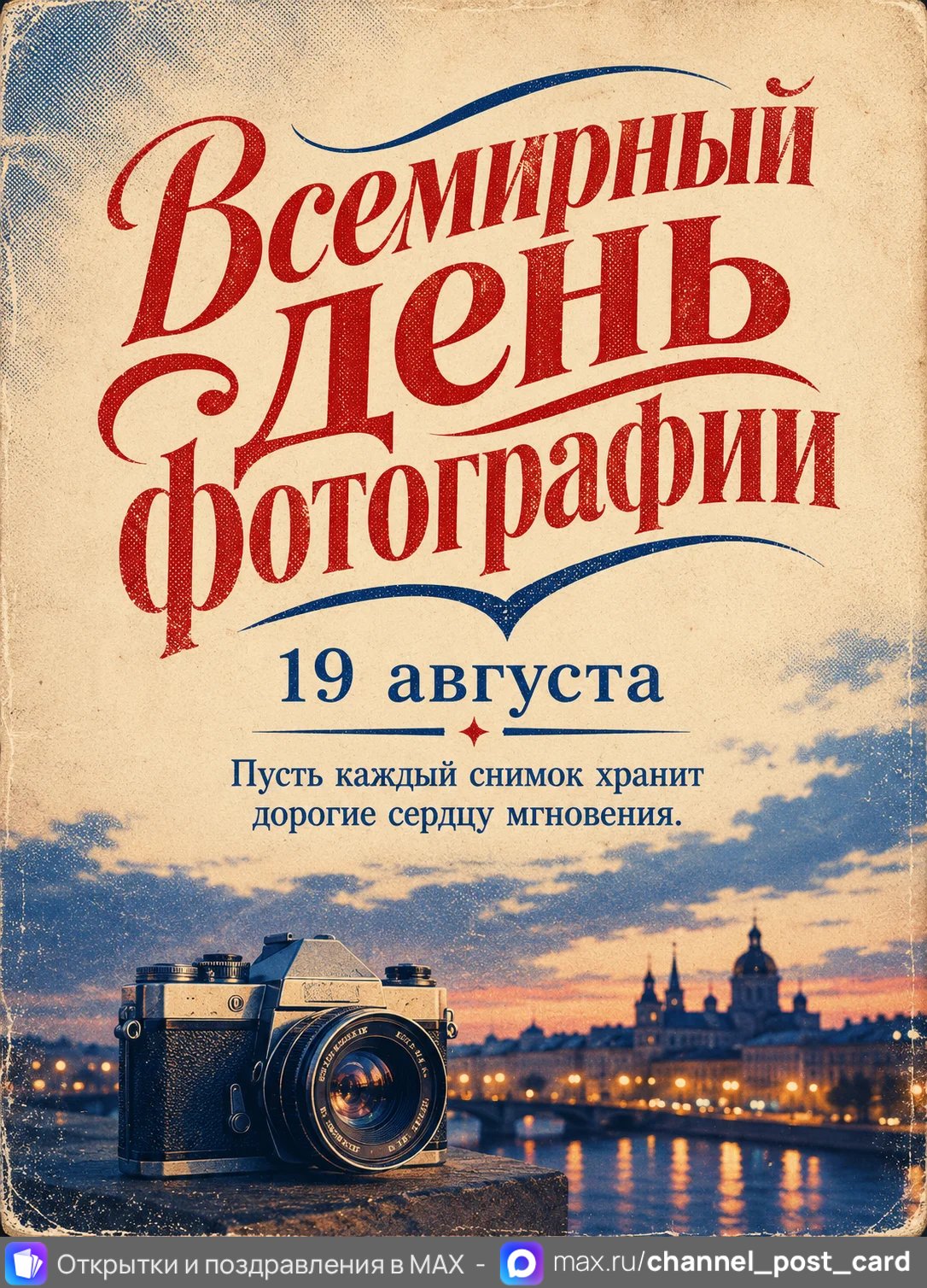 Открытки «Всемирный день фотографии»