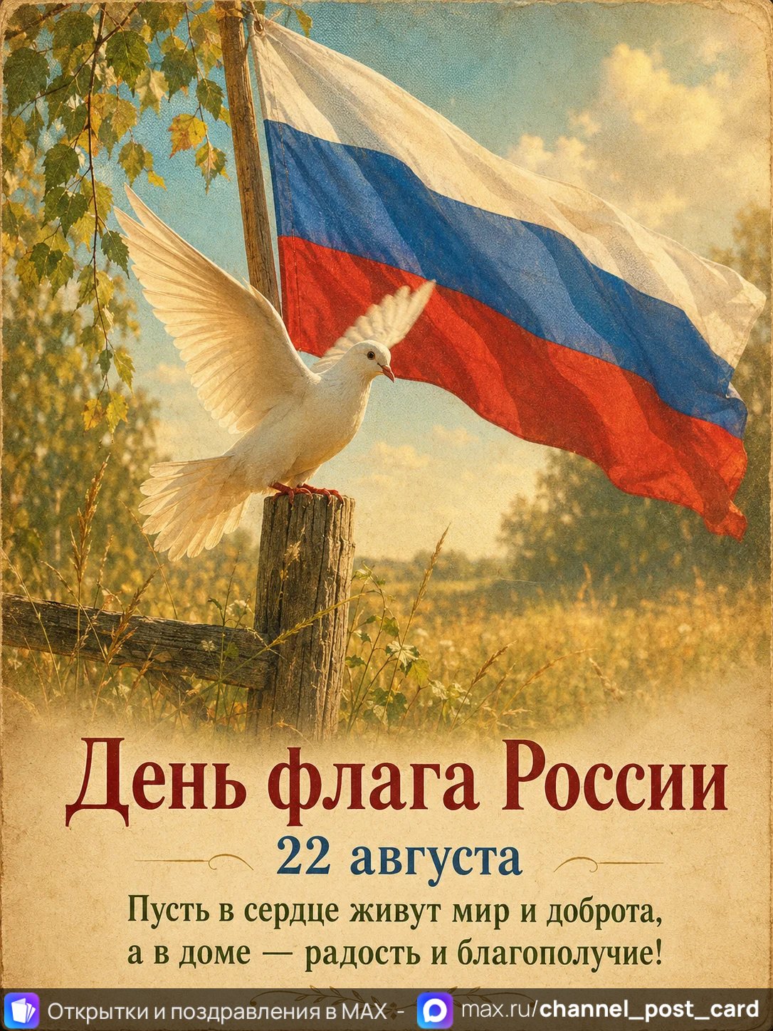 Открытка «День флага России»