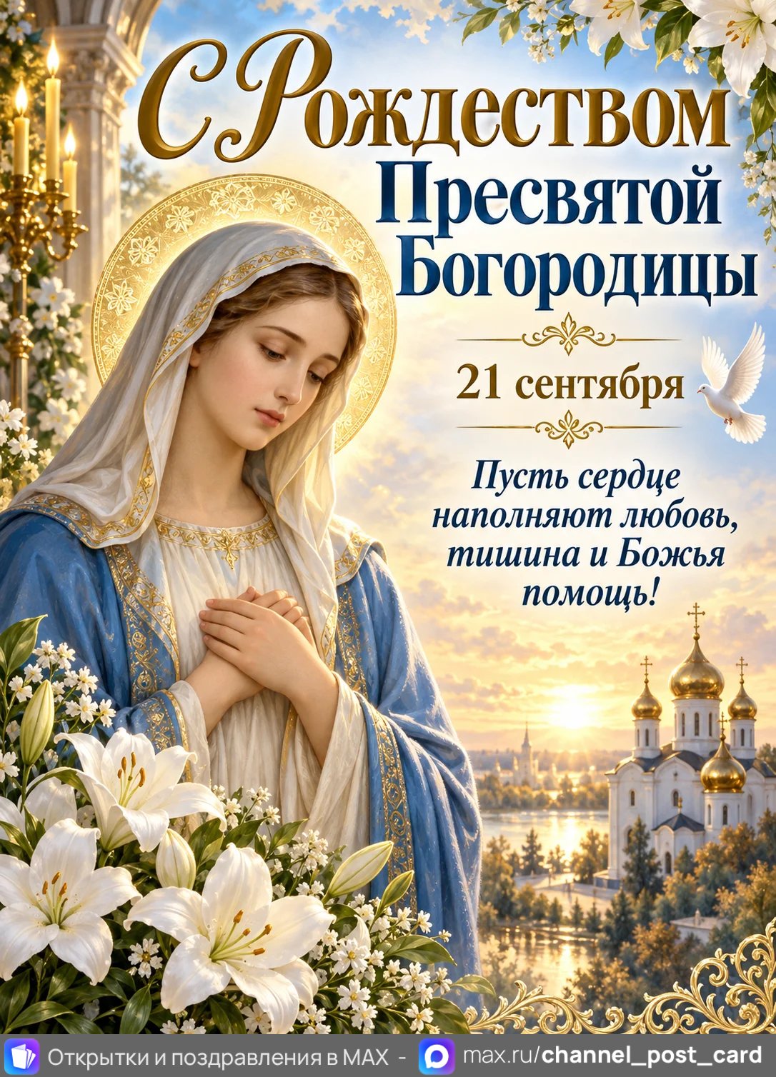 Открытка «С Рождеством Пресвятой Богородицы»