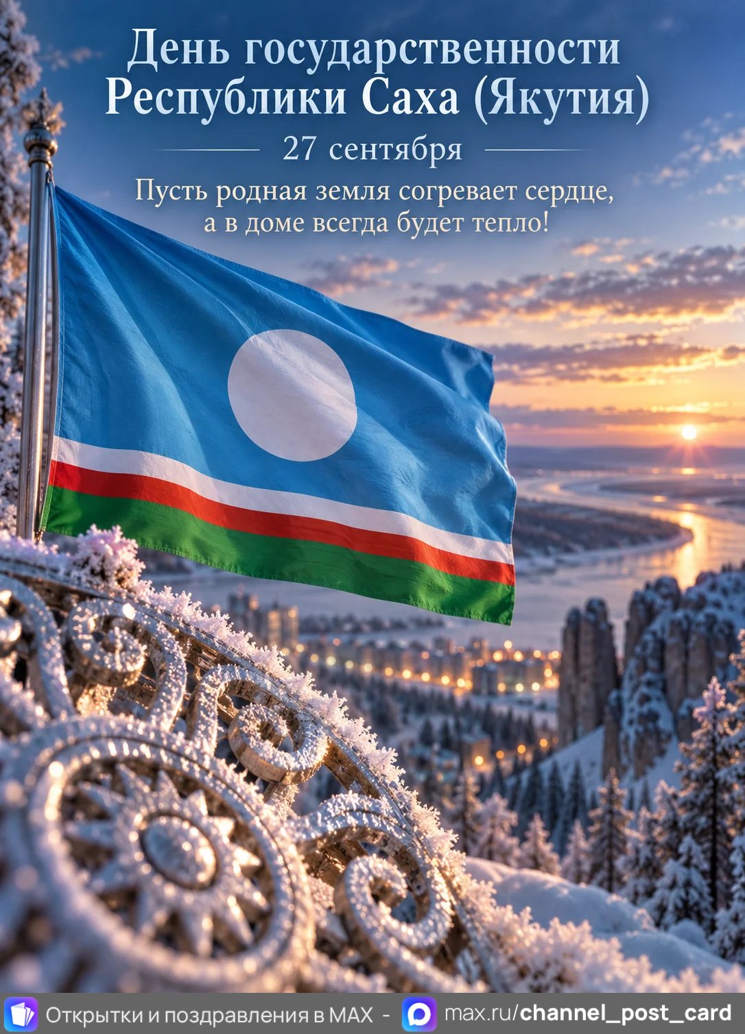 Открытка «День государственности республики Саха»