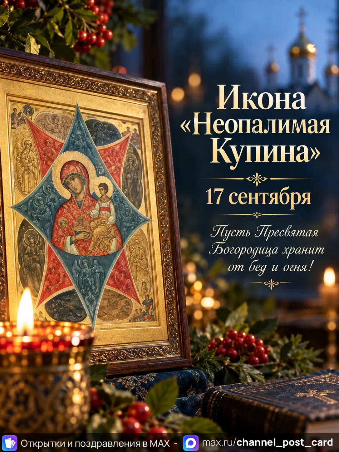 Открытка «Неопалимая Купина»