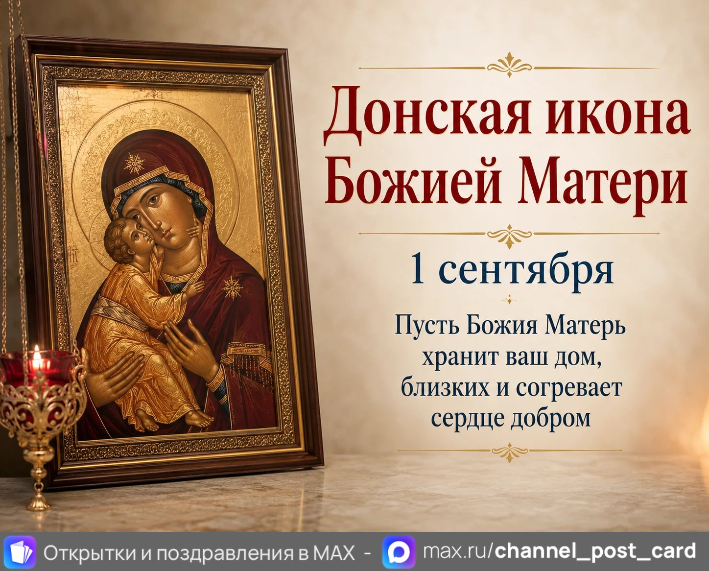 Открытка «Донская икона Божией Матери»
