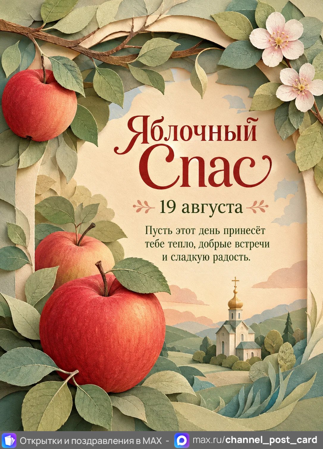 Открытка «Яблочный спас»