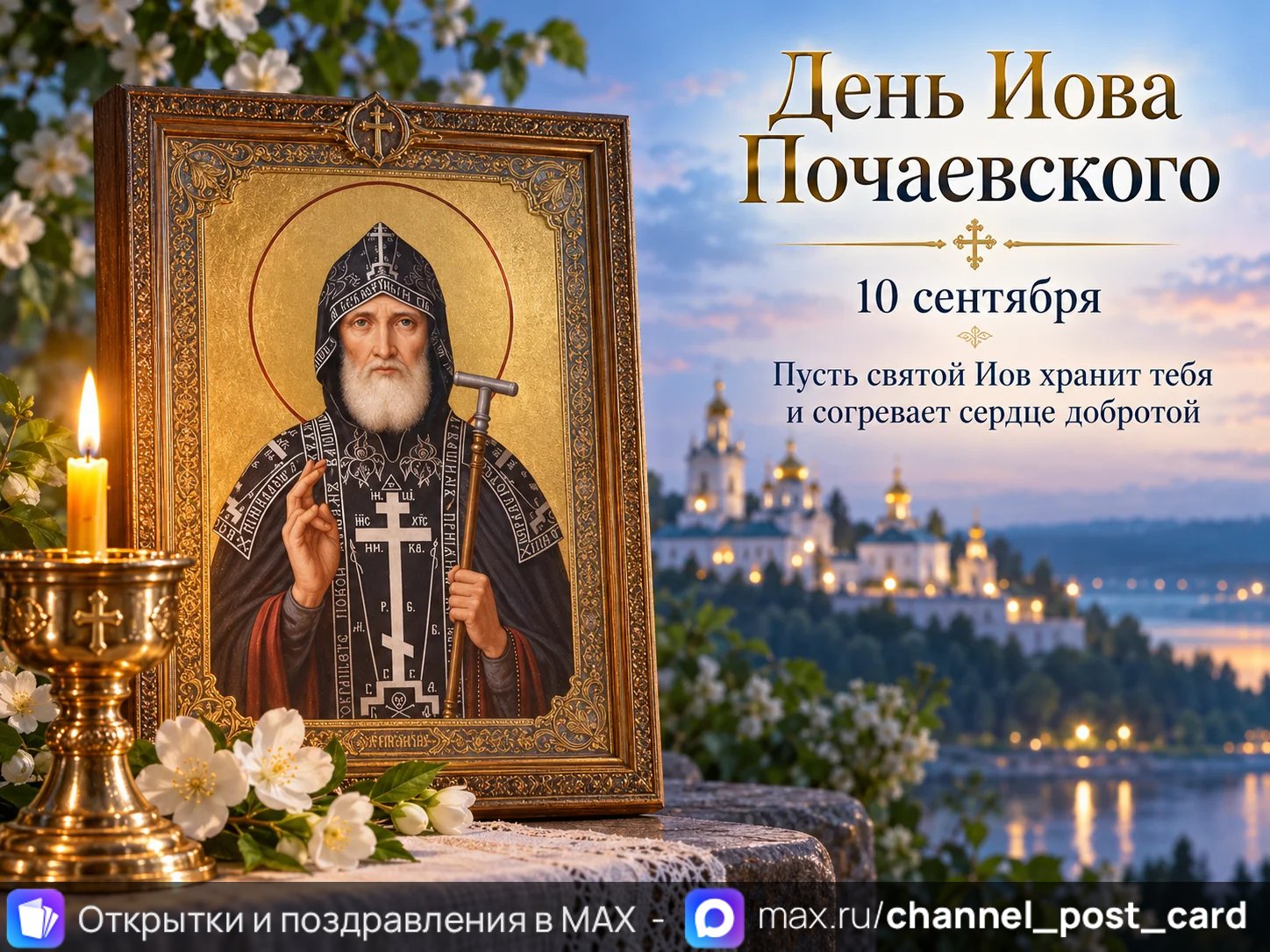 Открытка «День Иова Почаевского»