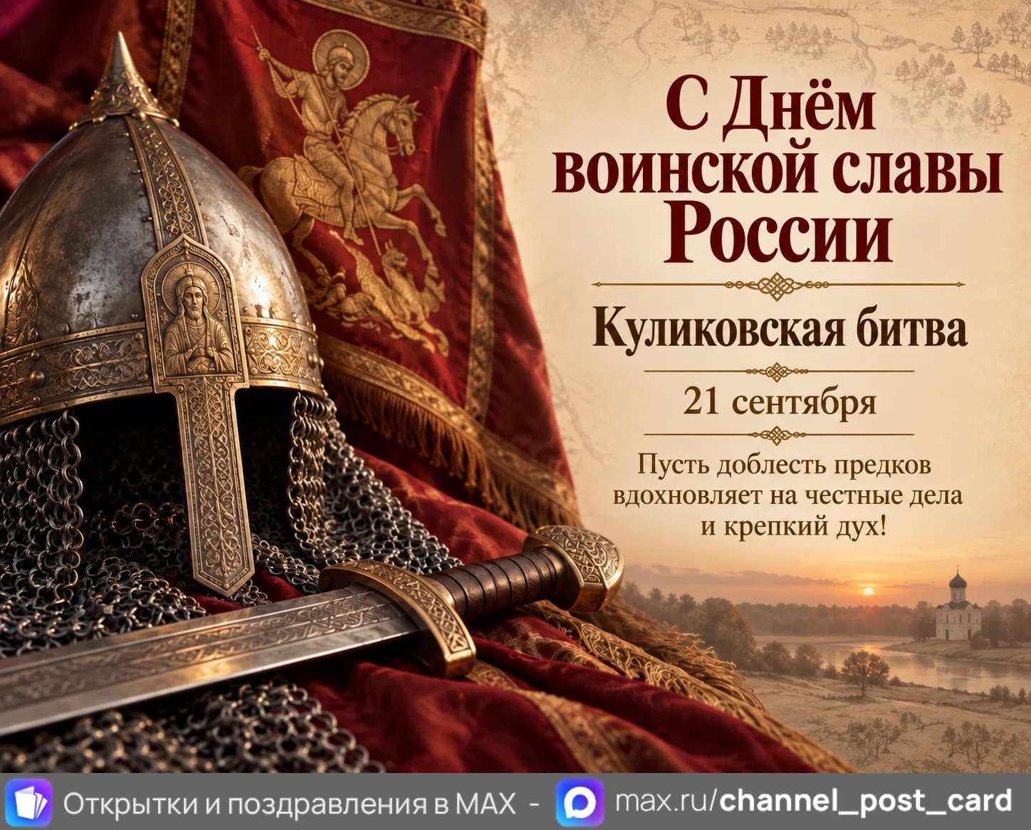 Открытка «С Днем воинской славы России»