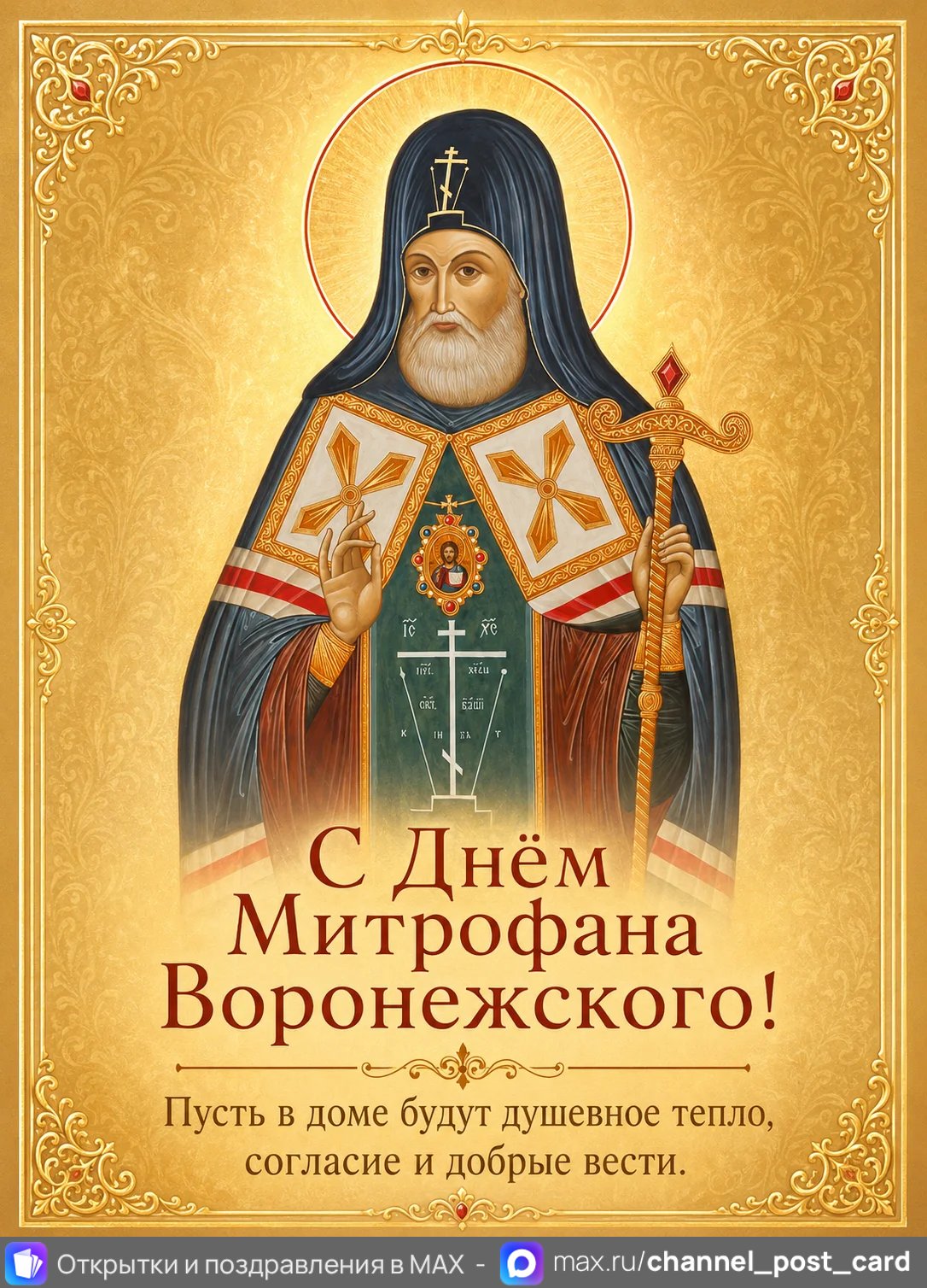 Открытка «С Днем Митрофана Воронежского»