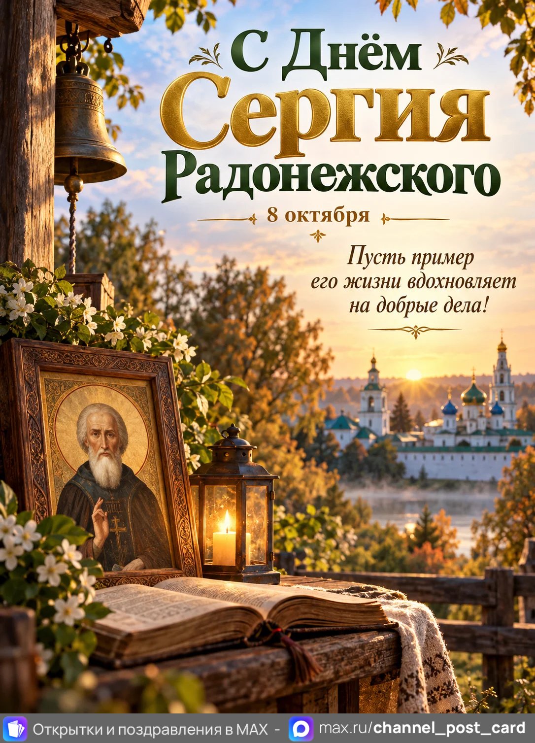 Открытка «С Днём памяти Сергия Радонежского»