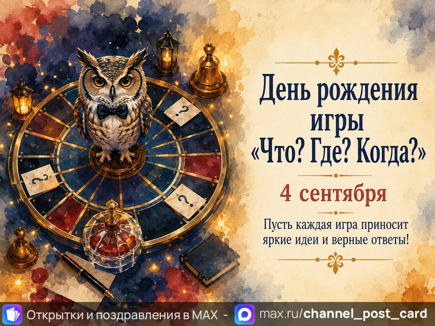 Открытка «Что Где Когда»