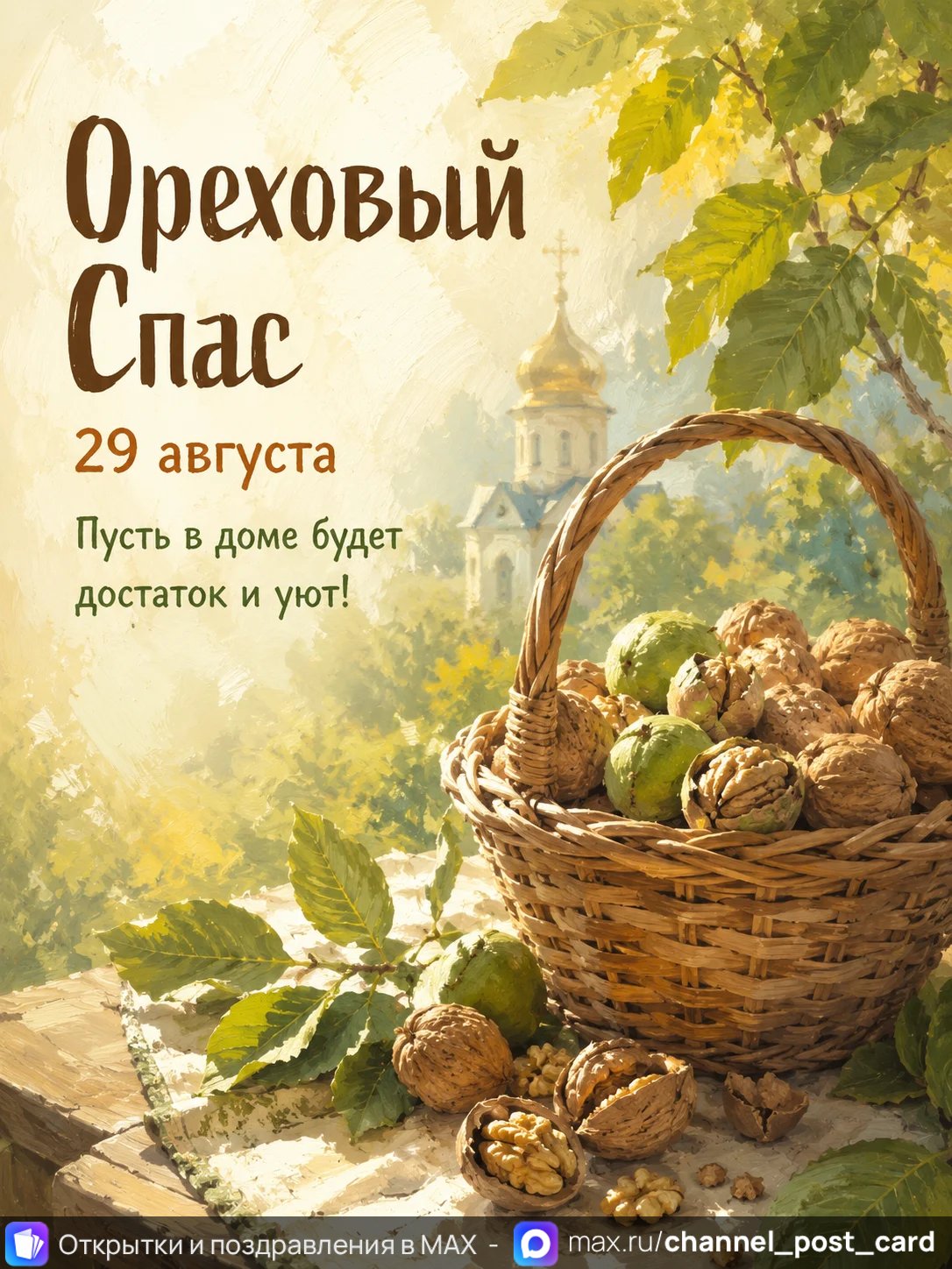 Открытка «Ореховый спас»