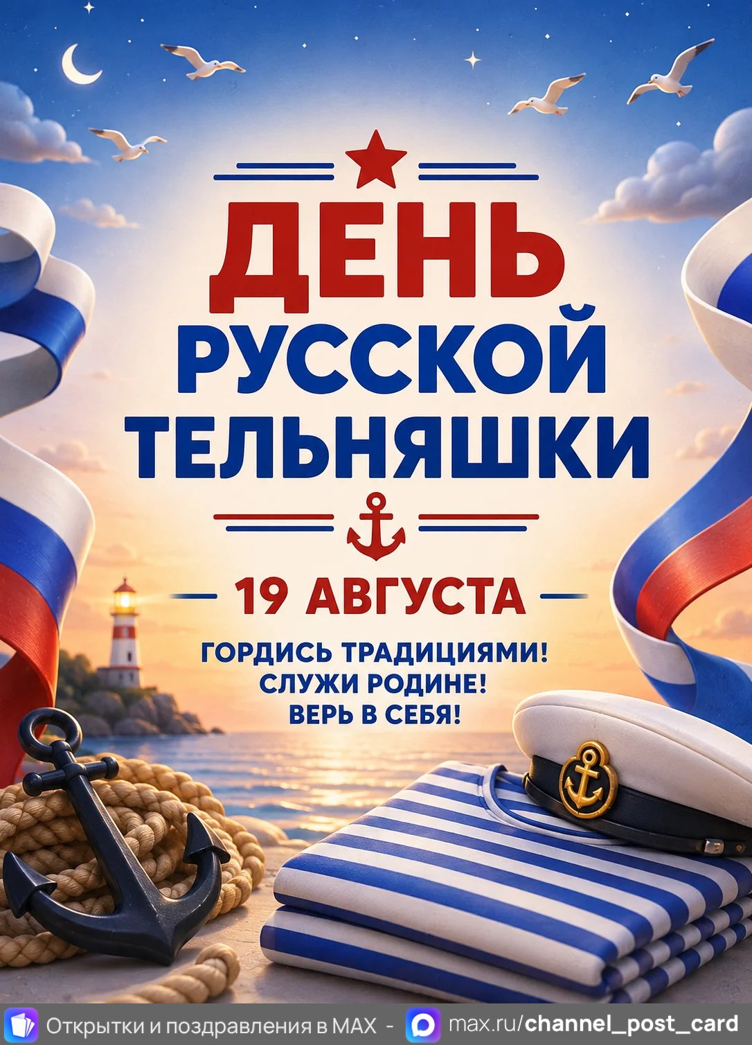 Открытка «День Русской Тельняшки»