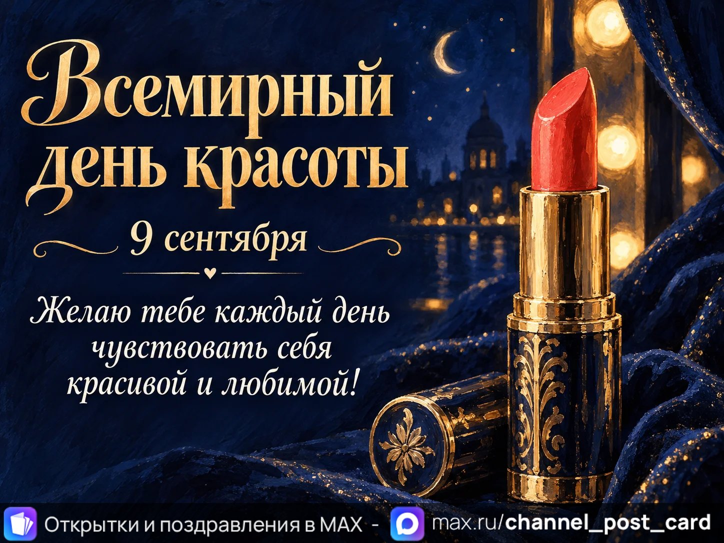 Открытка «С Днем красоты»