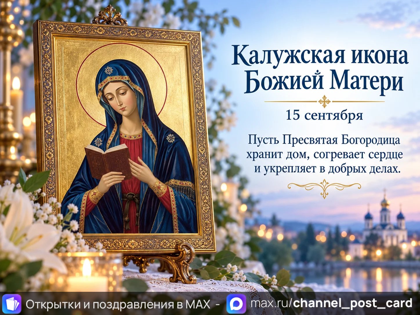 Открытка «Калужская Икона Божией Матери»