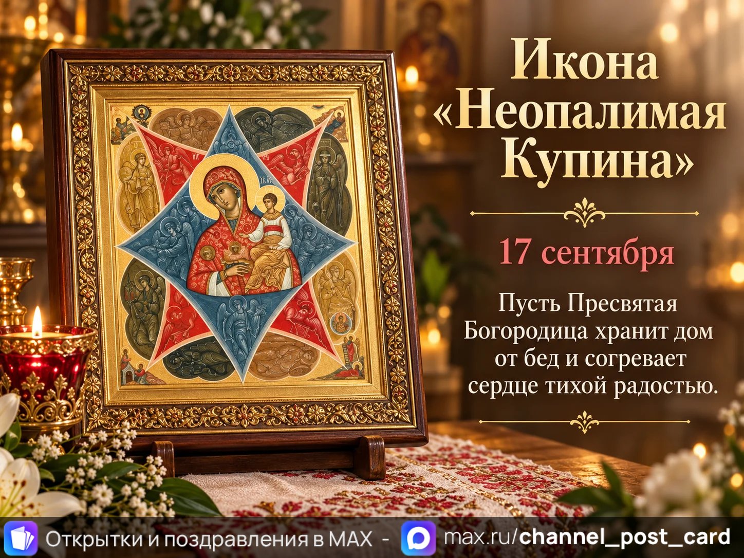 Открытка «Неопалимая Купина»