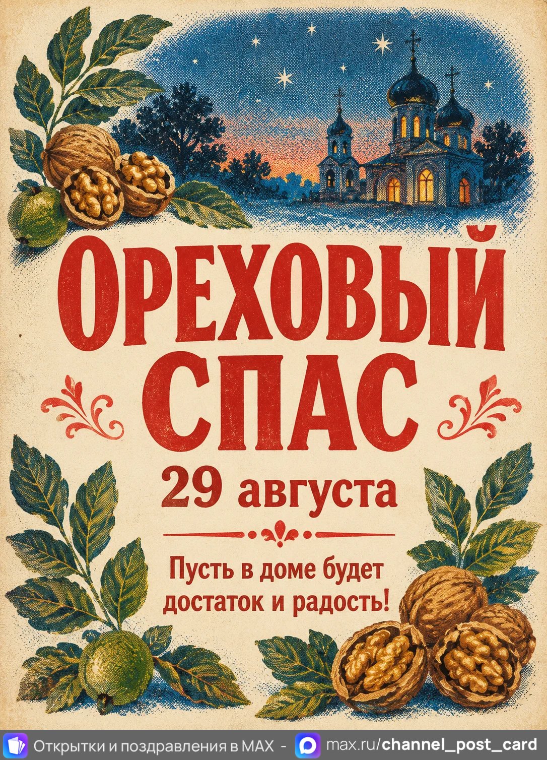 Открытка «Ореховый спас»