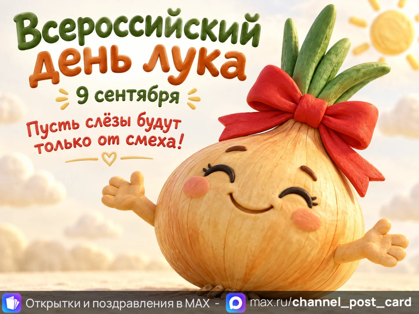 Открытка «Всероссийский День Лука»