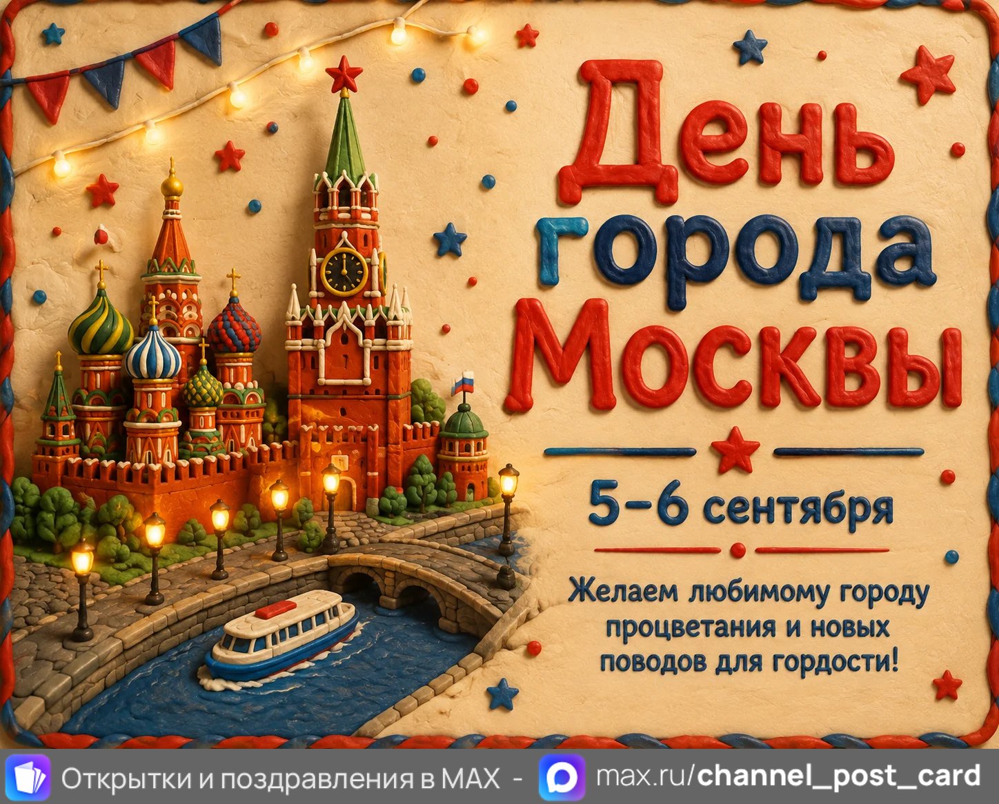 Открытка «День Города Москвы»