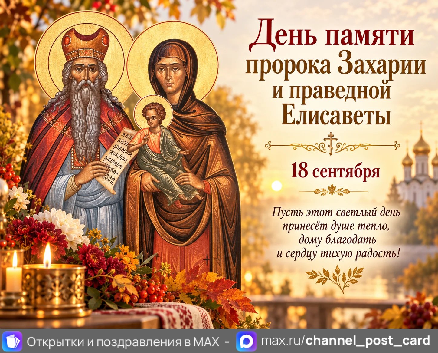 Открытка «День памяти пророка Захарии и праведной Елизаветы»