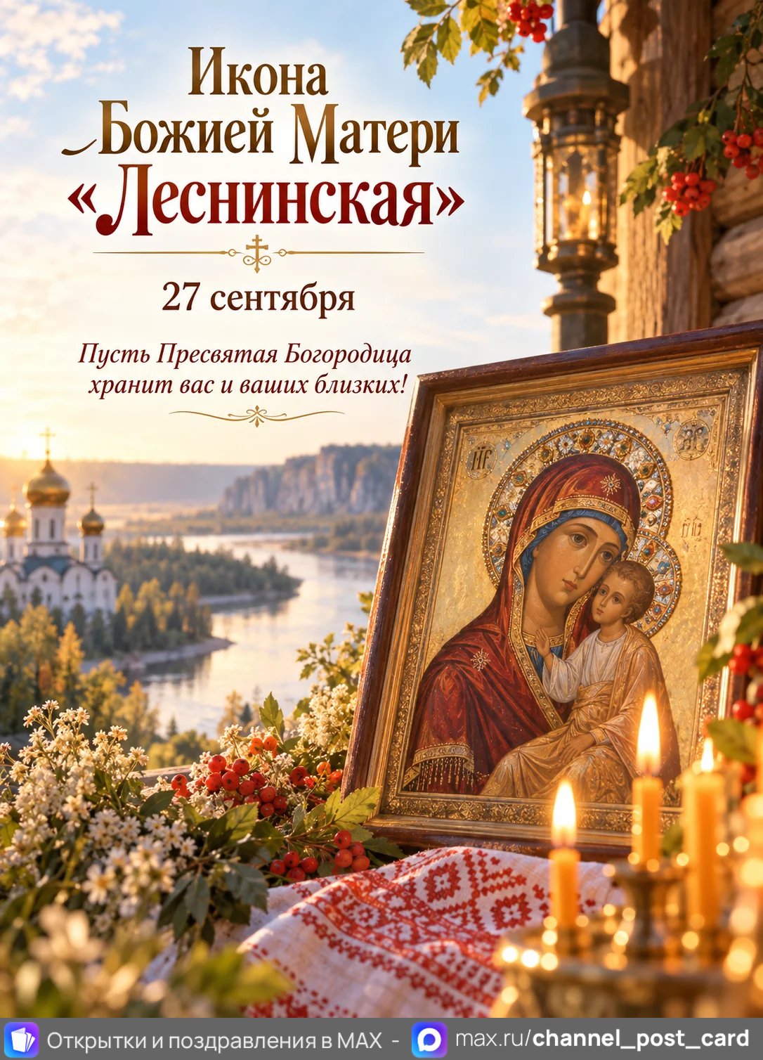 Открытка «Икона Божией Матери Леснинская»