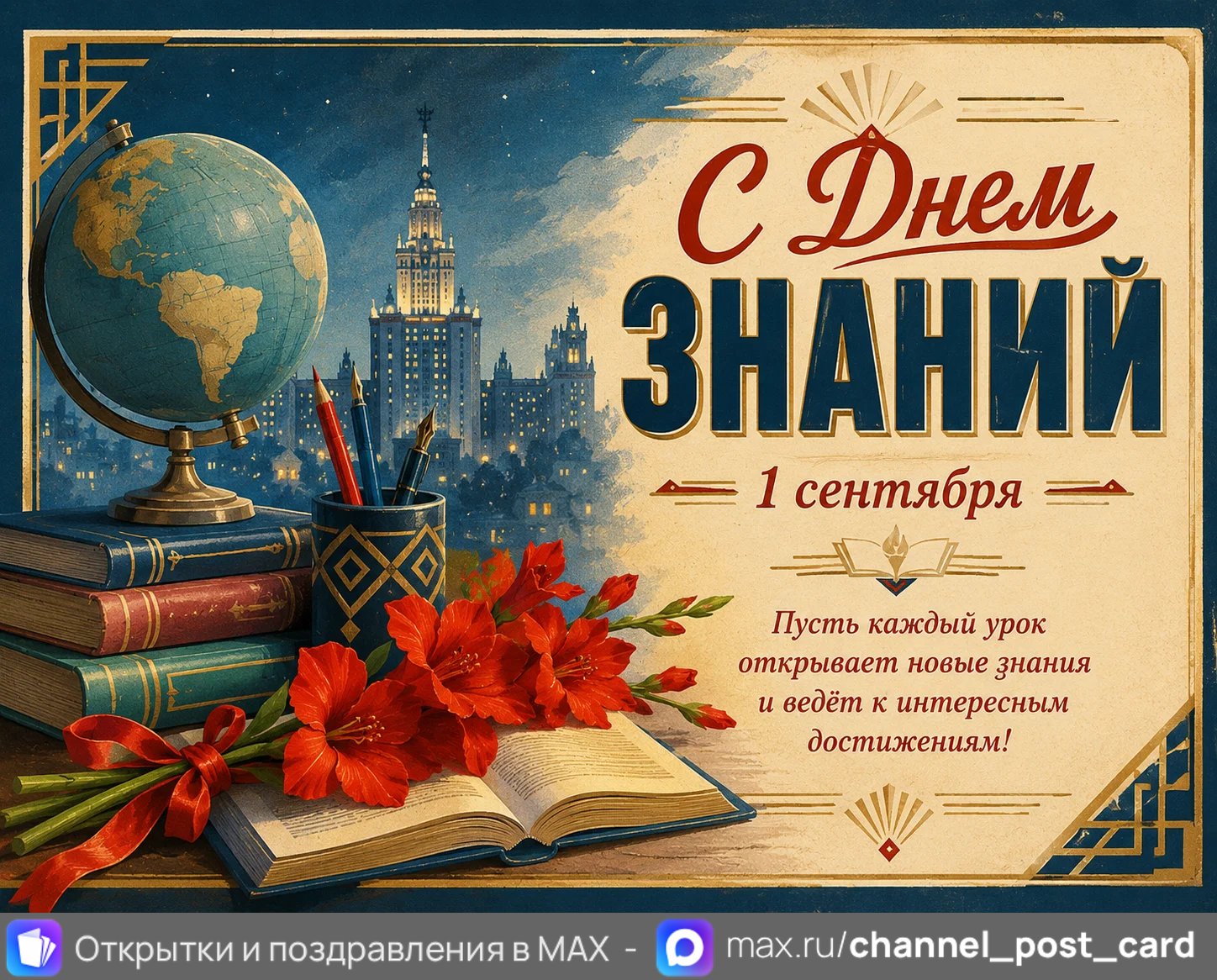 С днем знаний — открытка «День знаний»