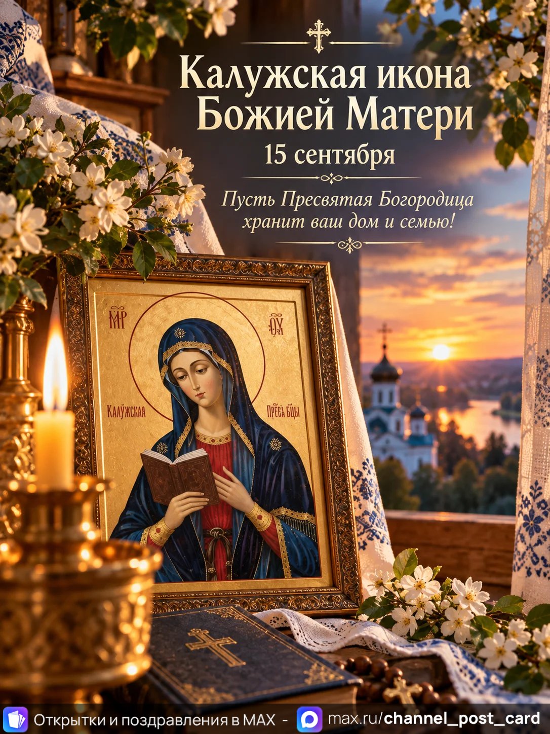 Открытка «Калужская Икона Божией Матери»