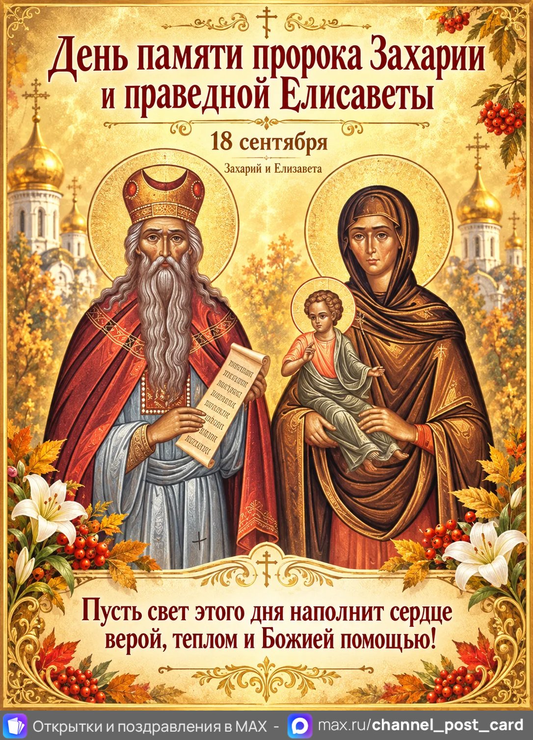 Открытка «С Днем Памяти Захария и Елисаветы»