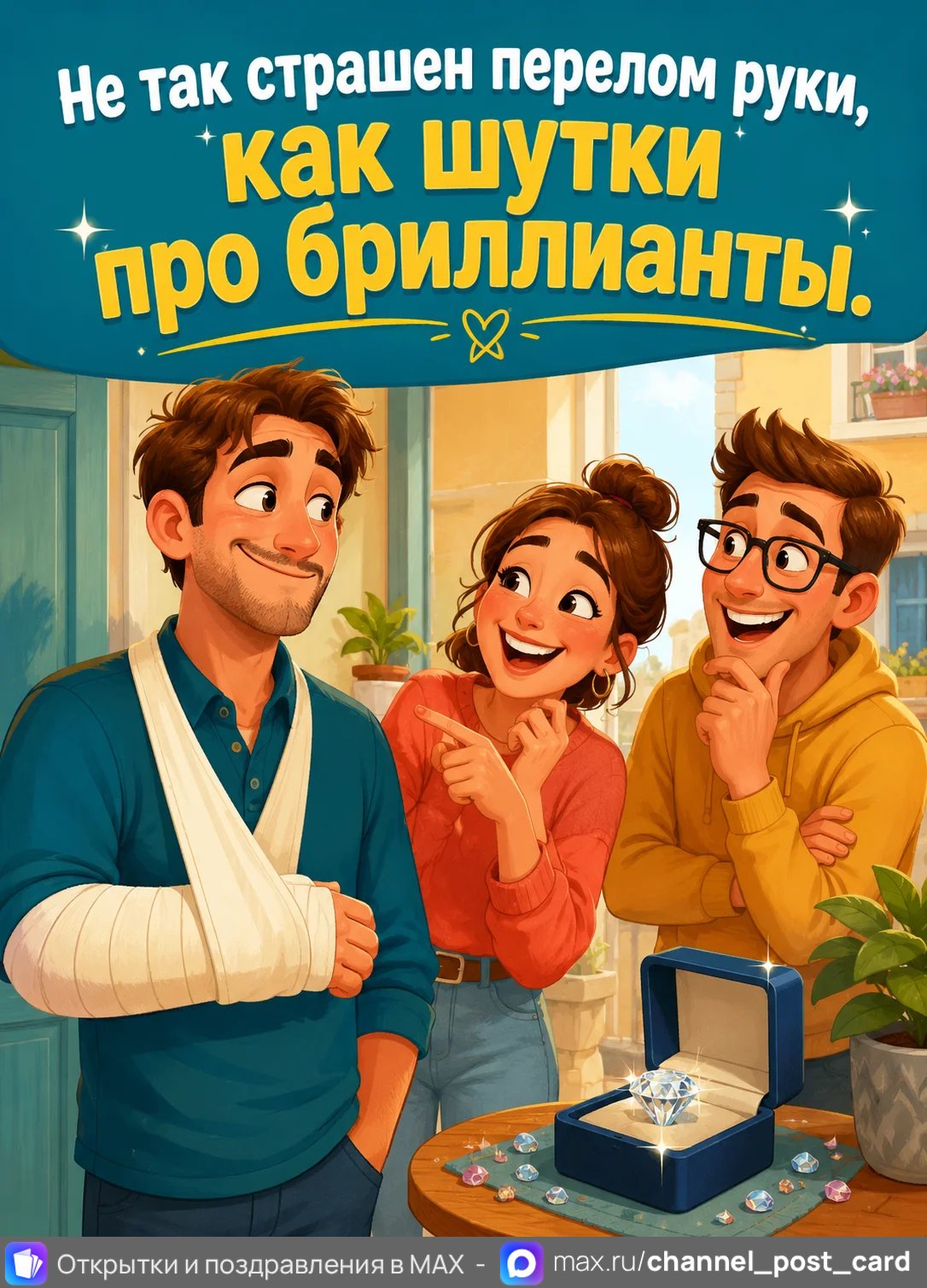 Бриллиантовая рука — открытка «Юмор и приколы»