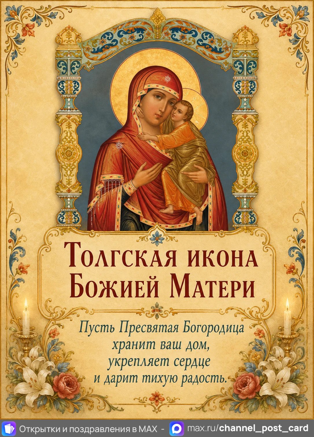 Толгская икона Божией Матери — открытка «Толгская икона Божией Матери»