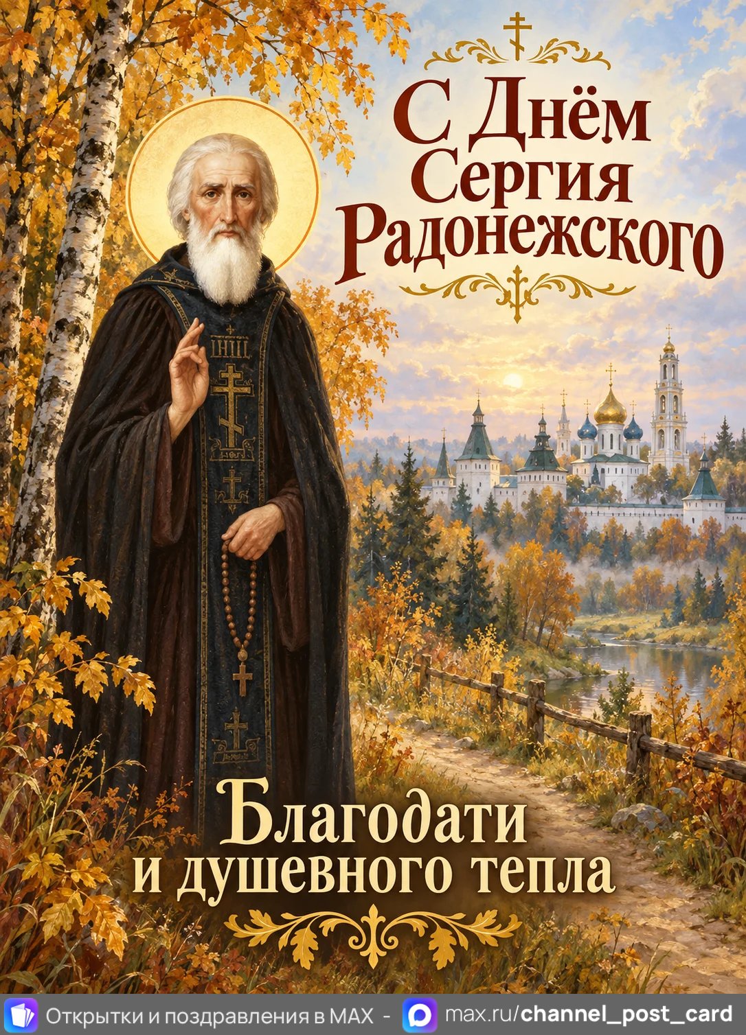 Открытка «С Днём памяти Сергия Радонежского»