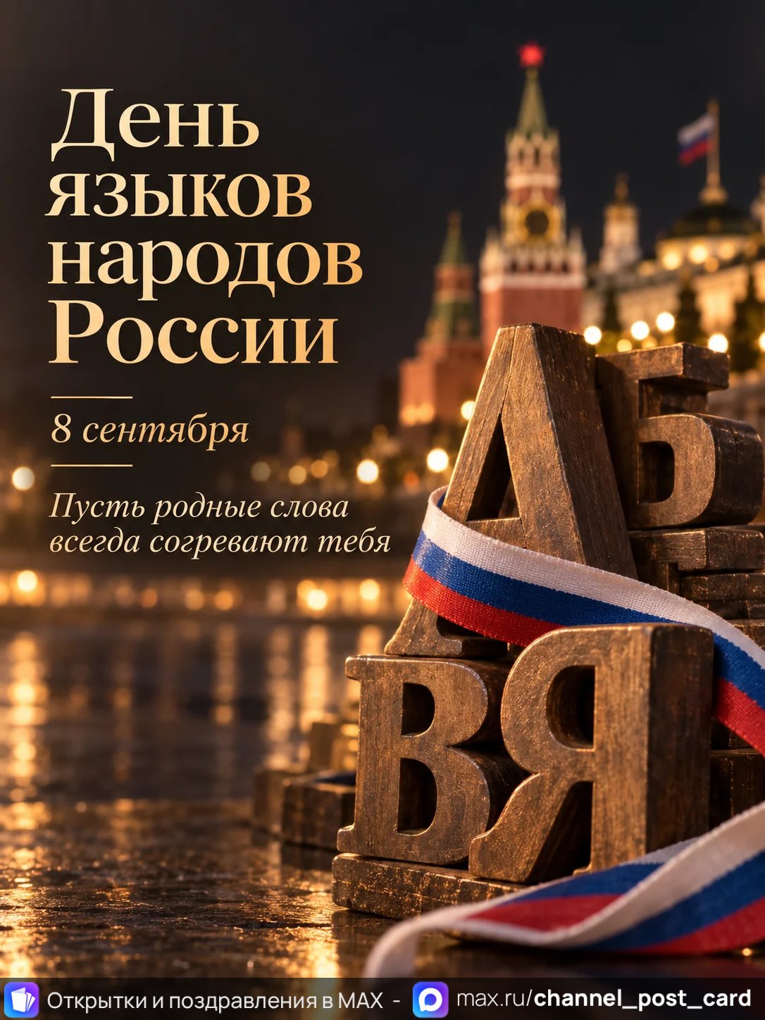 Открытка «День языков народов России»