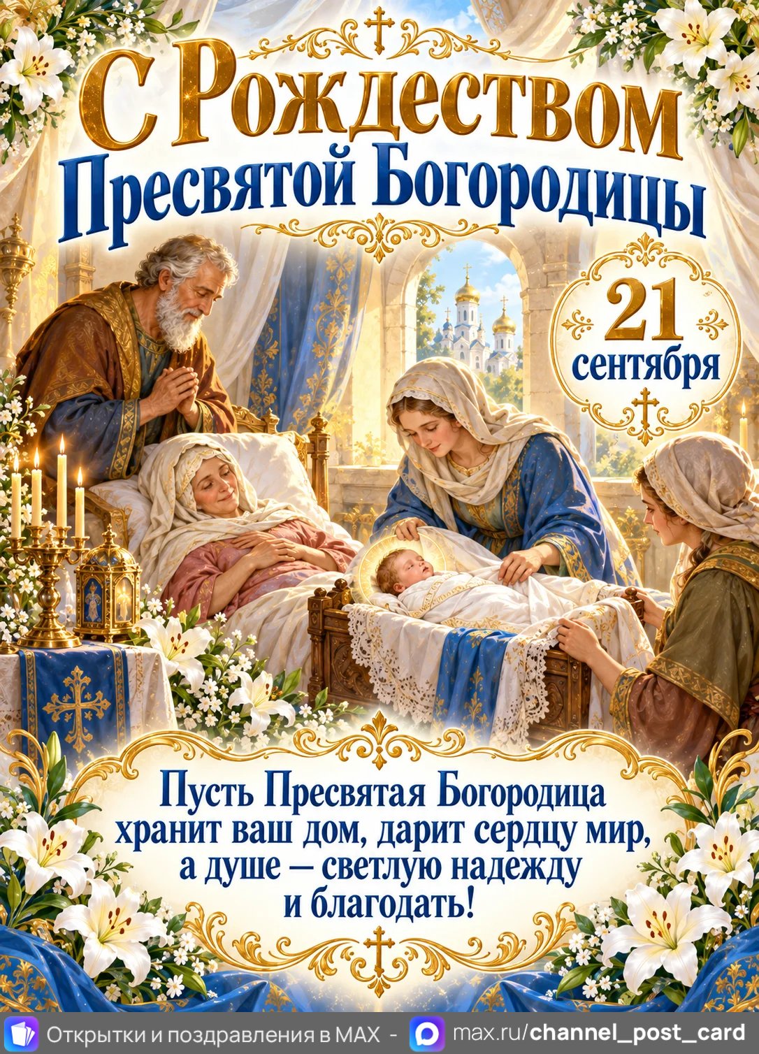 Открытка «С Рождеством Богородицы»