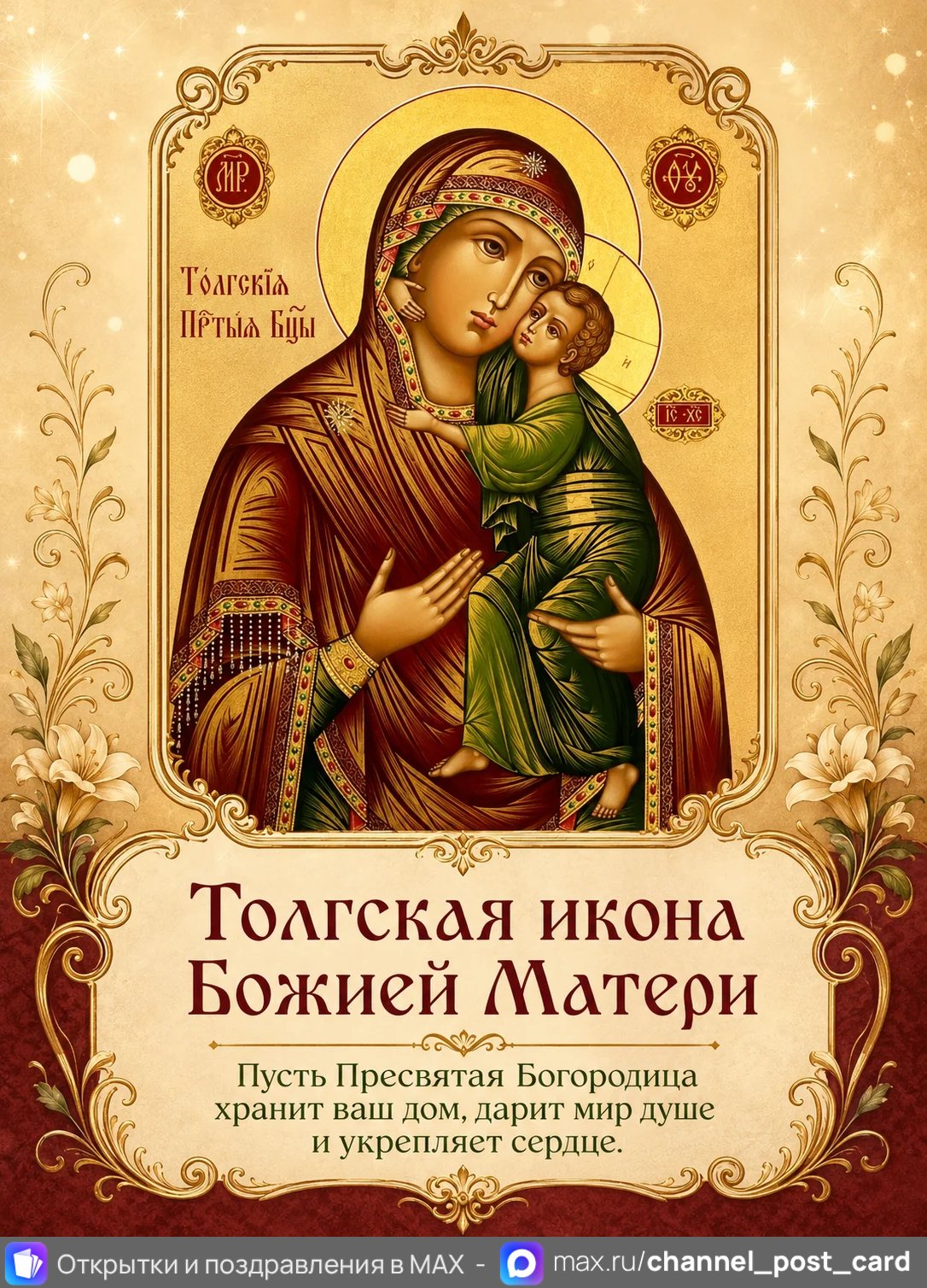 Толгская икона Божией Матери — открытка «Толгская икона Божией Матери»