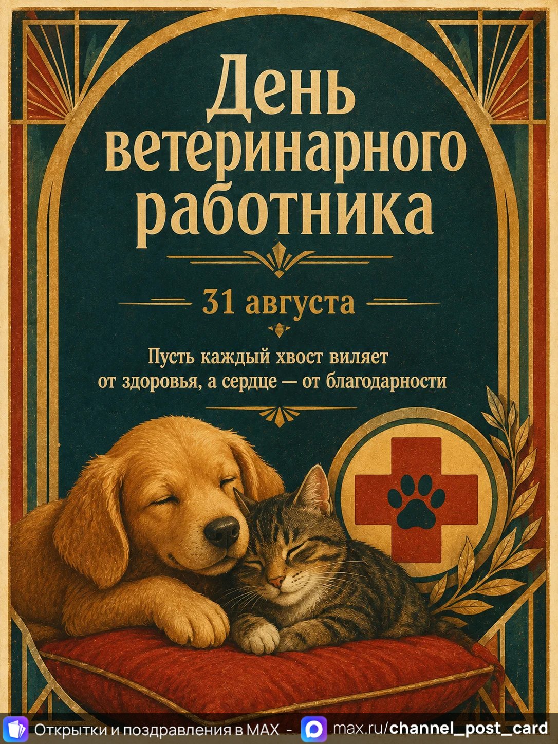 День ветеринарного работника — открытка «День ветеринарного работника»