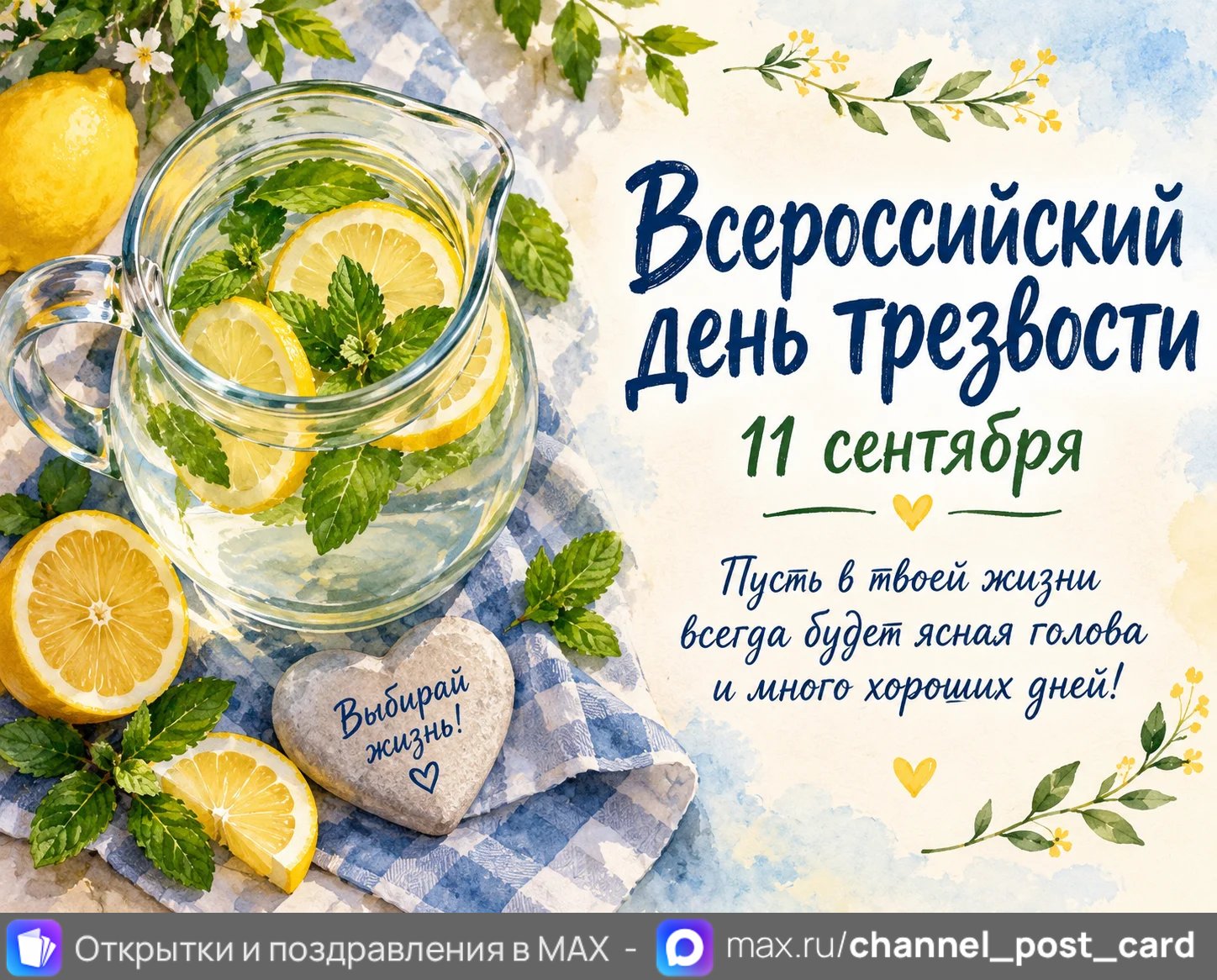 Открытка «С Днём трезвости»