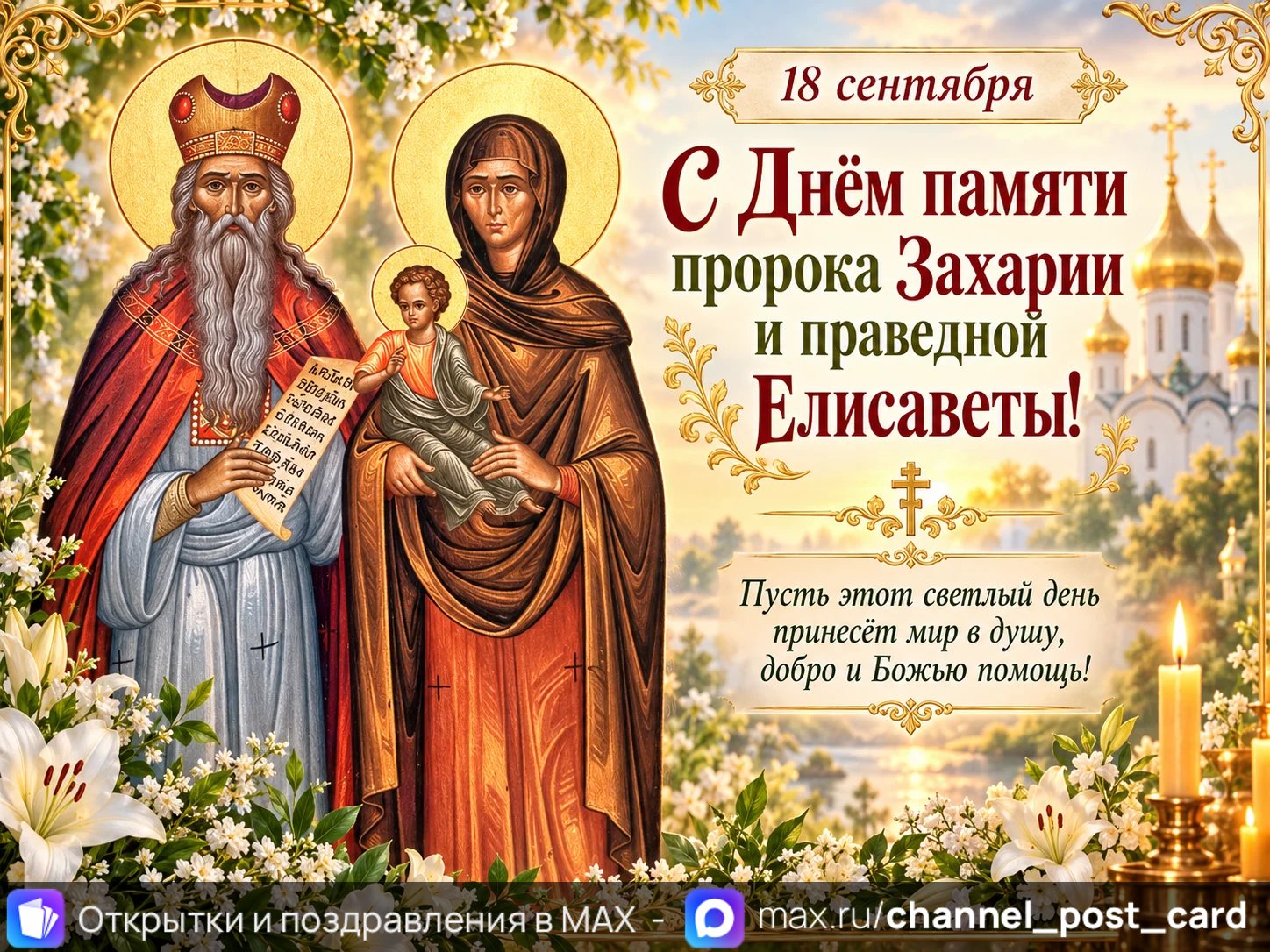 Открытка «С Днем памяти пророка Захарии и праведной Елизаветы»