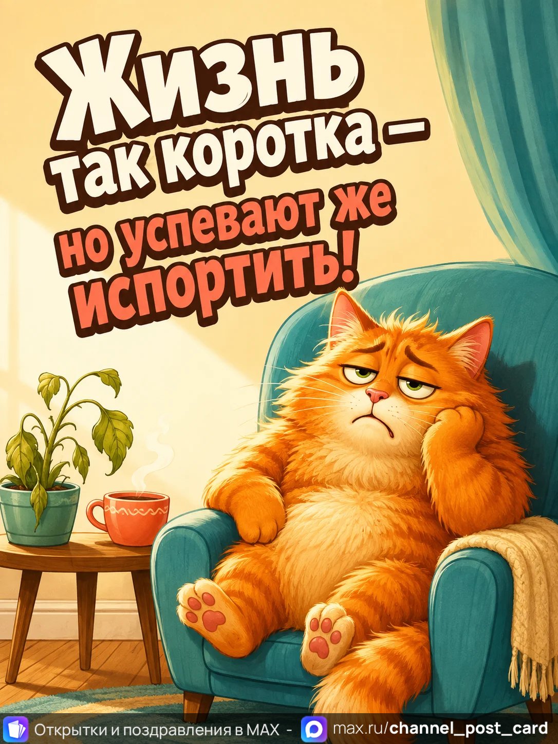 Открытка «Жизнь коротка»