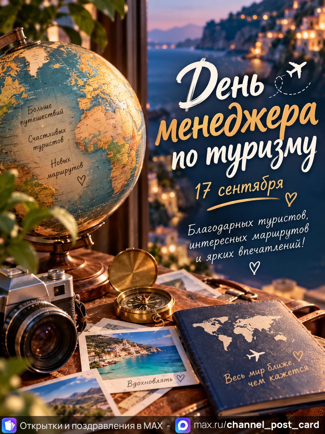 Открытка «День Менеджера по Туризму»