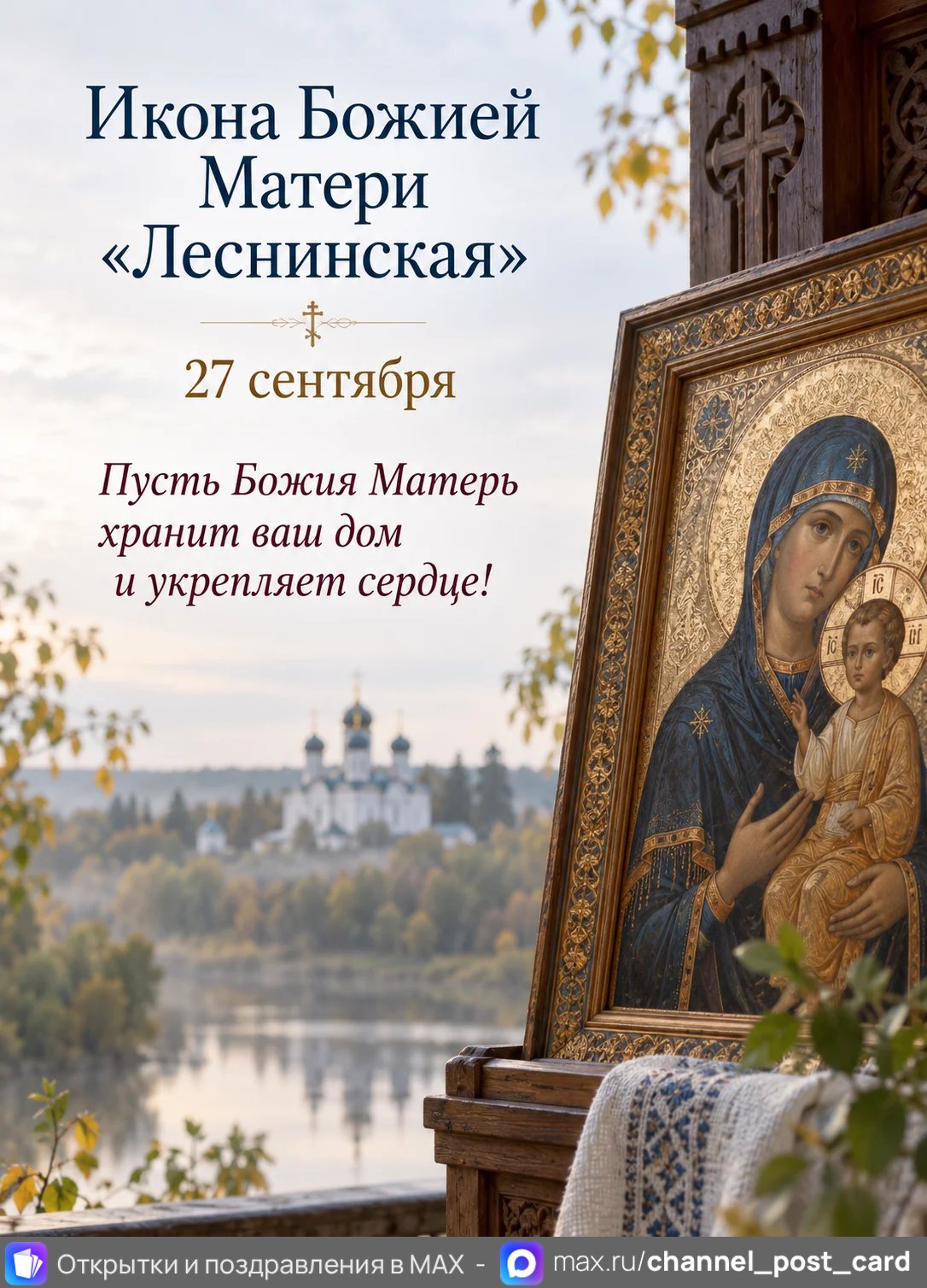 Открытка «Икона Божией Матери Леснинская»