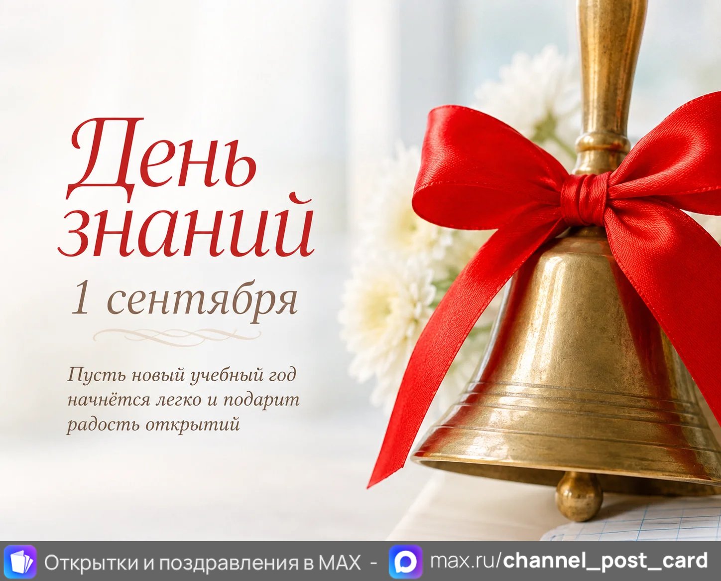 День знаний — открытка «День знаний»