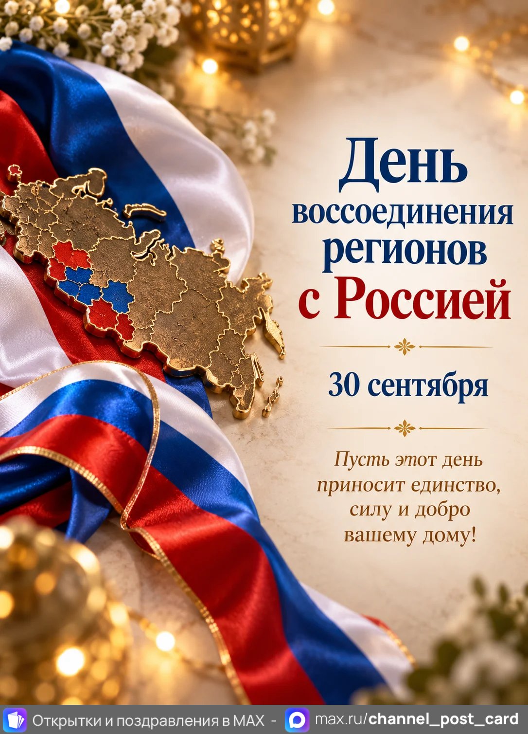 Открытка «День воссоединении Донецкой Народной Республики, Луганской Народной Республики, Запорожской и Херсонской областей с Росс»