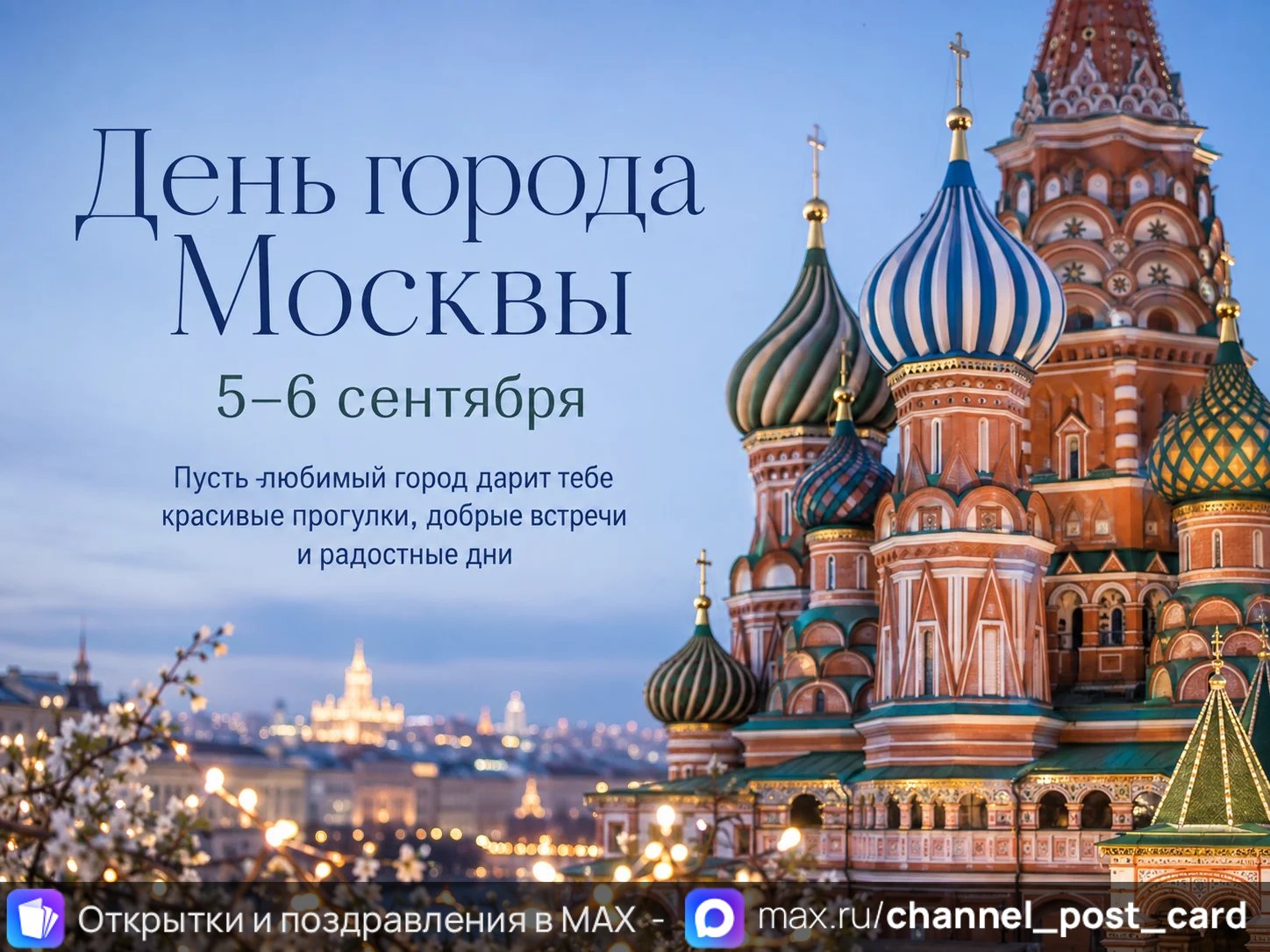 Открытка «День Города Москвы»