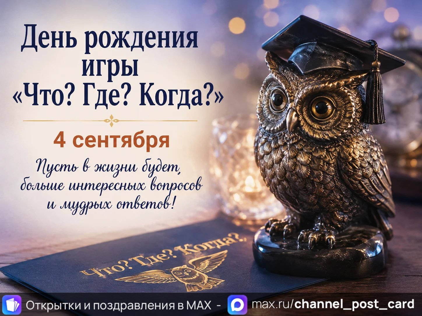 Открытка «Что Где Когда»