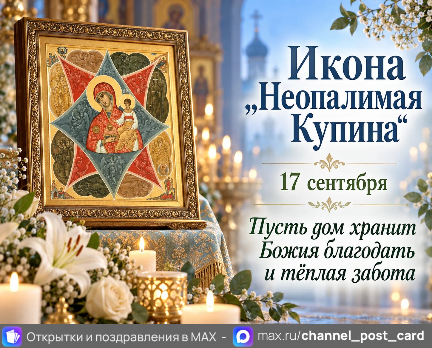 Открытка «C праздником иконы Божией Матери «Неопалимая Купина»»